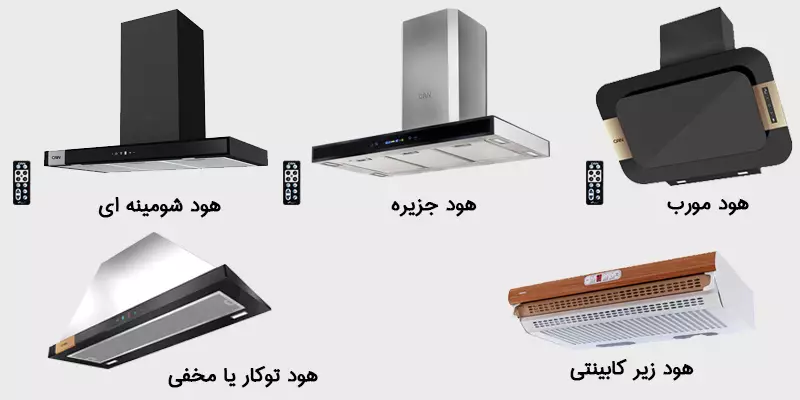 انواع هود