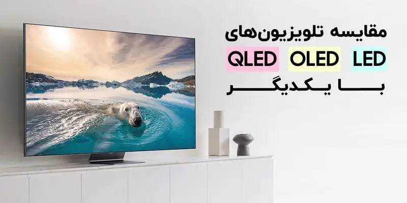 بررسی تفاوت های تلویزیون QLED با OLED و LED و LCD